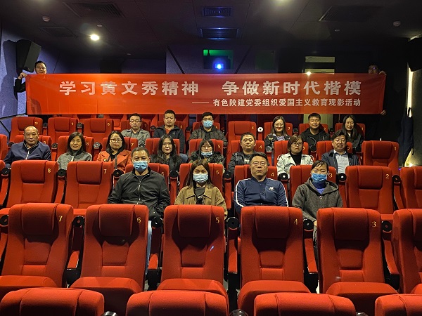 學(xué)習(xí)黃文秀精神 爭(zhēng)做時(shí)代楷模——公司黨委組織愛國(guó)主義教育觀影活動(dòng)