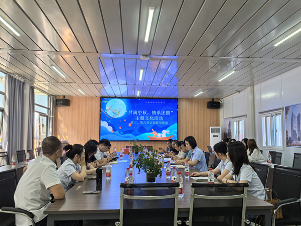 月滿(mǎn)中秋 情系團(tuán)圓——公司第三、第六黨支部開(kāi)展主題黨日活動(dòng)