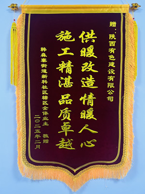 新年新征程，錦旗開新篇！